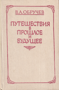 Обручев В. А. Плутония. Кишинев, Гл. ред. Молд. сов. энцикл., 1989