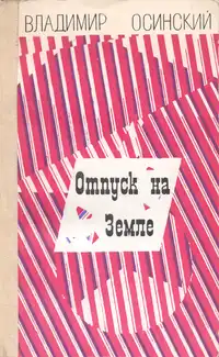 Осинский В. В. Отпуск на Земле. Тбилиси, Мерани, 1984