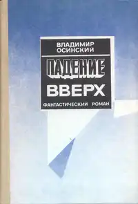 Осинский В. В. Падение вверх. Тбилиси, Мерани, 1989