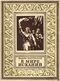 Охотников В. Д. В мире исканий. М., Л., Детгиз, 1952