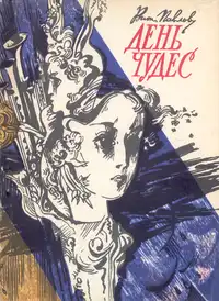 Павлов В. В. День чудес. Симферополь, Таврия, 1984