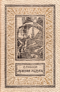 Павлов С. И. Лунная радуга. М., Дет. лит., 1989