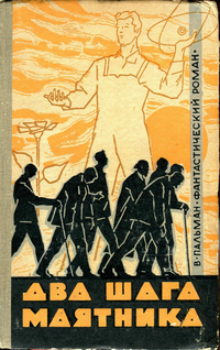 Пальман В. И. Два шага маятника. Краснодар, Краснодарское кн. изд-во, 1966