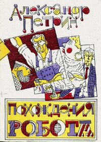 Петрин А. Н. Похождения робота. Челябинск, Юж.-Урал. кн. изд-во, 1988