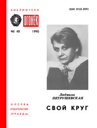 Петрушевская Л. С. Свой круг. М., Правда, 1990
