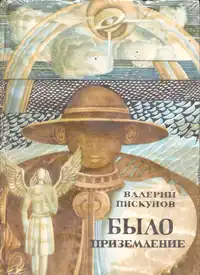Пискунов В. М. Было приземление. Ростов н-Д, Ростовское кн. изд-во, 1987