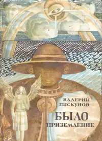 Пискунов В. М. Было приземление. Ростов н-Д, Кн. изд-во, 1987