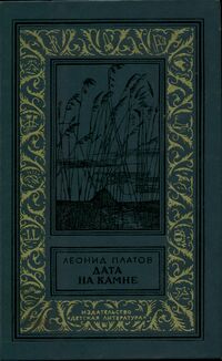 Платов Л. Д. Дата на камне. М., Дет. лит., 1984