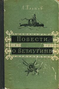 Платов Л. Д. Повести о Ветлугине. М., Мол. гвардия, 1957