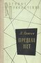 Платов Л. Д. Предела нет. М., Воениздат, 1979