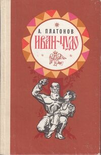 Платонов А. П. Иван-чудо. Челябинск, Юж.-Урал. кн. изд-во, 1986