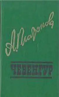 Платонов А. П. Чевенгур. Тула, Приок. кн. изд-во, 1989