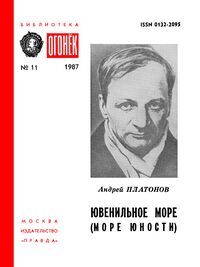 Платонов А. П. Ювенильное море. М., Правда, 1987