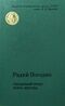 Погодин Р. П. Лазоревый петух моего детства. М., Сов. Россия, 1988