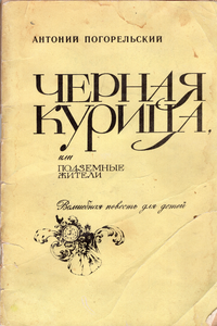 Погорельский А. Черная курица, или Подземные жители. Ижевск, Удмуртия, 1982