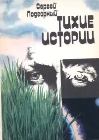 Подгорный С. Н. Тихие истории. Киев, Молодь, 1986