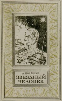 Полещук А. Л. Звездный человек. М., Дет. лит., 1963