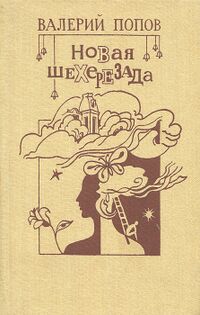 Попов В. Г. Новая Шехерезада. Л., Сов. писатель, 1988