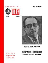 Привалов Б. А. Необычайные приключения хорошо сшитого костюма. М., Правда, 1984