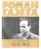 Проскурин П. Л. Имя твое. М., Худож. лит., 1978