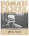 Проскурин П. Л. Имя твое. М., Худож. лит., 1978 (1)
