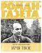 Проскурин П. Л. Имя твое. М., Худож. лит., 1978 (2)