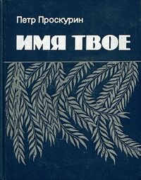 Проскурин П. Л. Имя твое. М., Сов. писатель, 1980