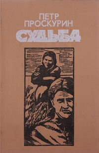 Проскурин П. Л. Имя твое. Алма-Ата, Жазушы, 1987