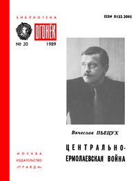 Пьецух В. А. Центрально-Ермолаевская война. М., Правда, 1989