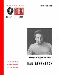 Радзинский Э. С. Наш Декамерон. М., Правда, 1988