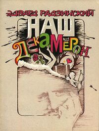 Радзинский Э. С. Наш Декамерон. М., Моск. рабочий, 1990