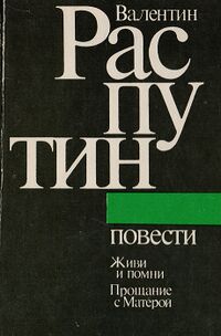 Распутин В. Г. Повести. Вильнюс, Мокслас, 1985