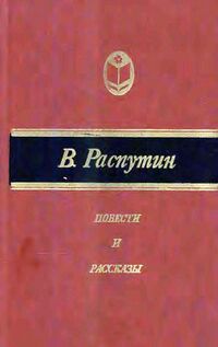 Распутин В. Г. Повести и рассказы. М., Современник, 1985