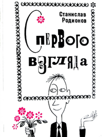 Родионов С. В. С первого взгляда. Л., Сов. писатель, 1976