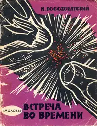 Росоховатский И. М. Встреча во времени. Киев, Молодь, 1963