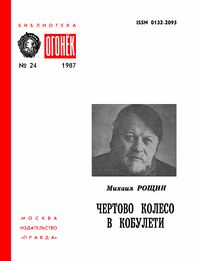 Рощин М. М. Чертово колесо в Кобулети. М., Правда, 1987