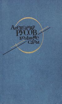 Русов А. Е. Большие сады. М., Мол. гвардия, 1986
