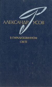 Русов А. Е. В парализованном свете. 1979-1984. М., Сов. писатель, 1989