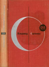 Савченко В. И. Открытие себя. М., Мол. гвардия, 1971
