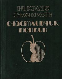 Самвелян Н. Г. Счастливчик Пенкин. М., Сов. писатель, 1984