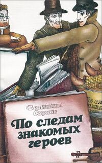 Сарнов Б. М. По следам знакомых героев. М., Искусство, 1989