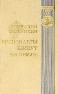 Семёнихин Г. А. Космонавты живут на земле. М., Воениздат, 1976