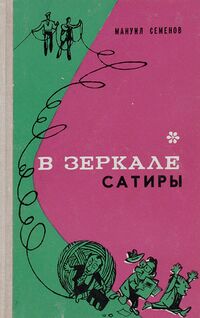 Семёнов М. Г. В зеркале сатиры. Волгоград, Ниж.-Волж. кн. изд-во, 1974
