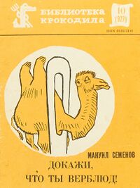 Семёнов М. Г. Докажи, что ты верблюд! М., Правда, 1983