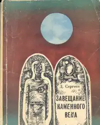 Сергеев Д. Г. Завещание каменного века. Иркутск, Вост.-Сиб. кн. изд-во, 1972