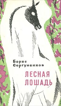 Сергуненков Б. Н. Лесная лошадь. Л., Сов. писатель, 1976