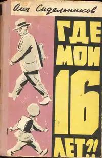 Сидельников О. В. Где мои 16 лет!? Ташкент, Гослитиздат УзССР, 1962