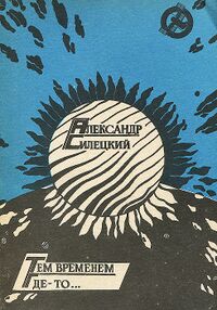 Силецкий А. В. Тем временем где-то…. М., Мол. гвардия, 1989