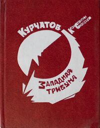 Скворцов К. В. Западная трибуна. Челябинск, Юж.-Урал. кн. изд-во, 1987
