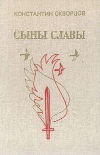 Скворцов К. В. Сыны славы. М., Сов. писатель, 1988